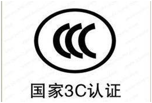 CCC認(rèn)證